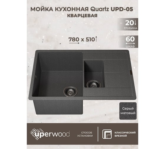 Кухонная кварцевая мойка Uperwood Quartz UPD-05_03, прямоугольная двухсекционная, серая 3910202118