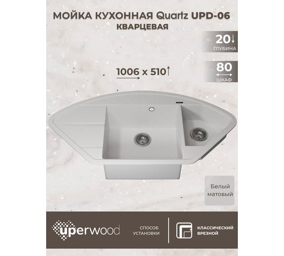 Кухонная кварцевая мойка Uperwood Quartz UPD-06_01, угловая двухсекционная, белая 3910202120