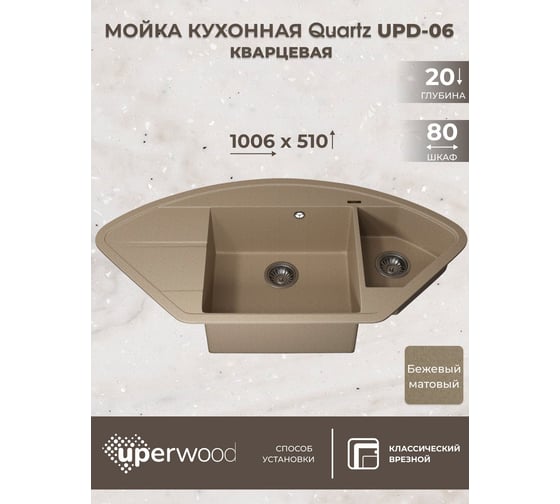 Кухонная кварцевая мойка Uperwood Quartz UPD-06_02, угловая двухсекционная, бежевая 3910202121