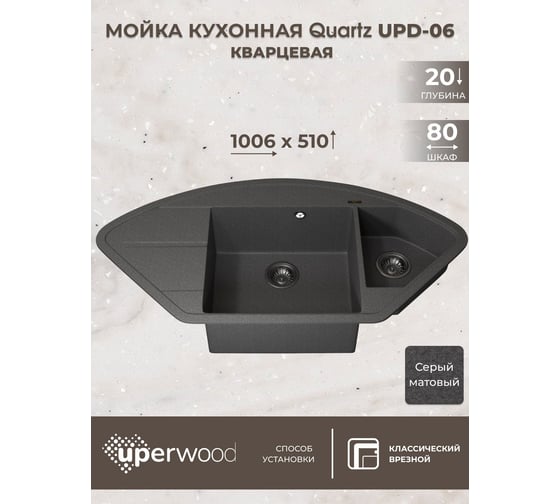 Кухонная кварцевая мойка Uperwood Quartz UPD-06_03, угловая двухсекционная, серая 3910202122