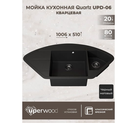 Кухонная кварцевая мойка Uperwood Quartz UPD-06_04, угловая двухсекционная, черная 3910202123