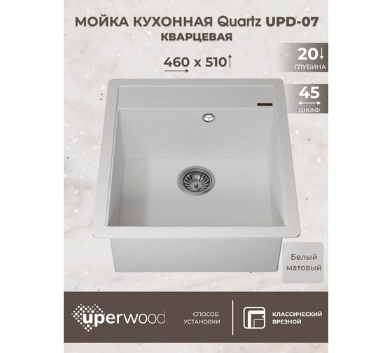 Кухонная кварцевая мойка Uperwood Quartz UPD-07_01, прямоугольная, белая 3910202124