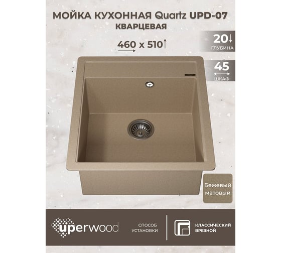 Кухонная кварцевая мойка Uperwood Quartz UPD-07_02, прямоугольная, бежевая 3910202125