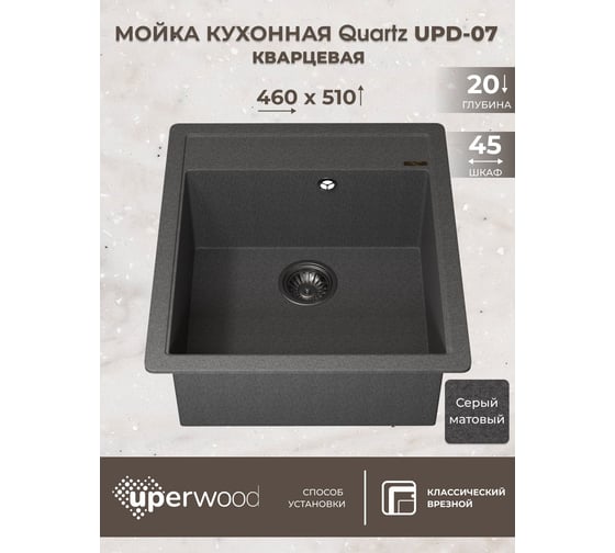 Кухонная кварцевая мойка Uperwood Quartz UPD-07_03, прямоугольная, серая 3910202126