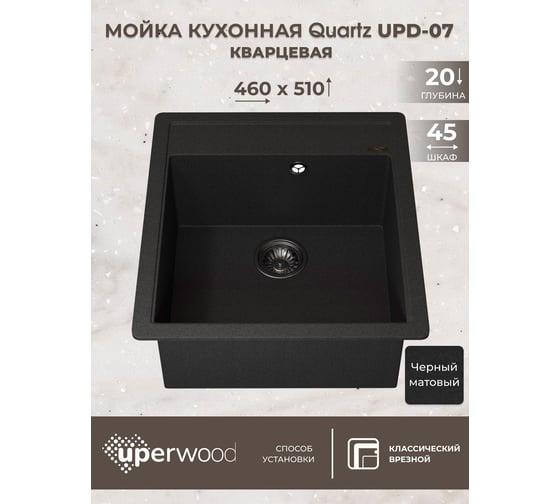 Кухонная кварцевая мойка Uperwood Quartz UPD-07_04, прямоугольная, черная 3910202127