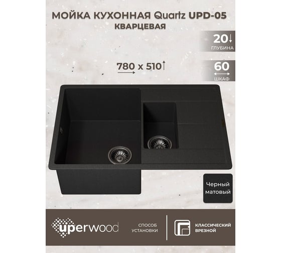 Кухонная кварцевая мойка Uperwood Quartz UPD-05_04, прямоугольная двухсекционная, черная 3910202119