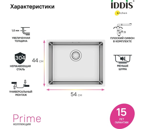 Мойка IDDIS Prime, нерж.сталь, универсального монтажа, сатин, 540x440, PRI54S0i77