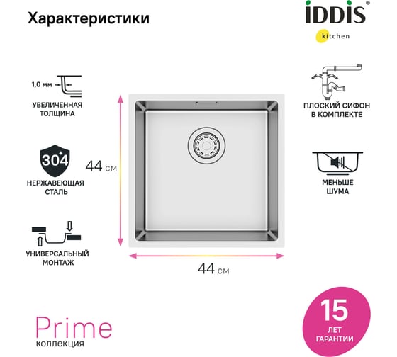 Мойка IDDIS Prime, нерж.сталь, универсального монтажа, сатин, 440x440, PRI44S0i77