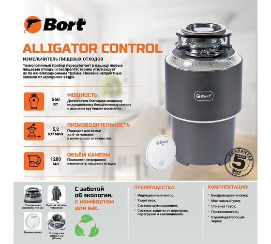 Измельчитель пищевых отходов BORT Alligator Control 93417944