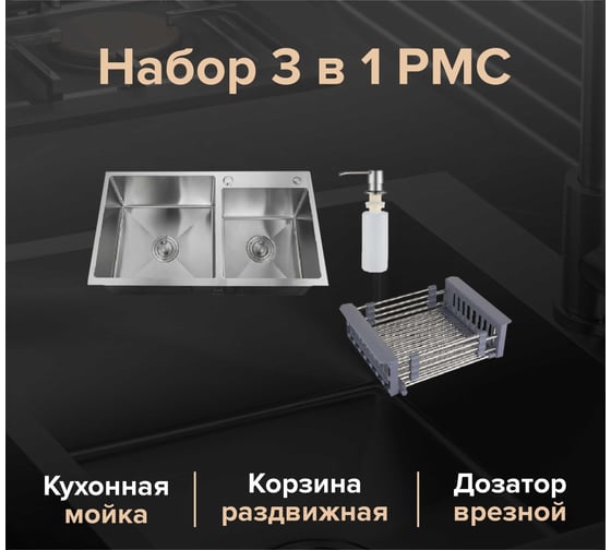Кухонная мойка РМС + корзина раздвижная + дозатор врезной MR-7843BL