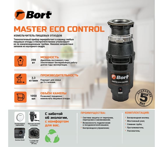 Измельчитель пищевых отходов BORT MASTER ECO Control 93417999