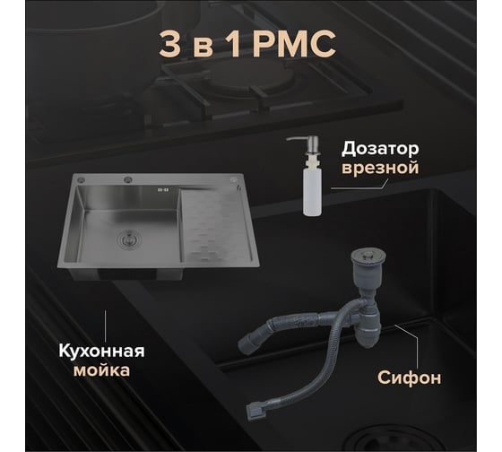 Набор 2 в1 РМС кухонная мойка с правым крылом + дозатор MRK-8050BL-L
