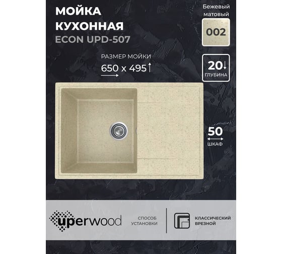 Кухонная мойка из искусственного камня Uperwood ECON UPD-507_002, прямоугольная, бежевая матовая 4010202109