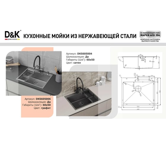 Кухонная мойка из нержавеющей стали D&K сатин, в комплекте с сифоном, корзиной, дозатором DKS605004