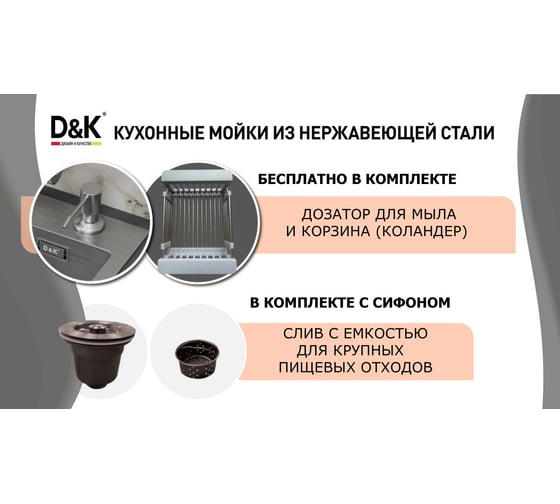 Кухонная мойка из нержавеющей стали D&K сатин, в комплекте с сифоном, корзиной, дозатором DKS505004