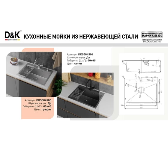 Кухонная мойка из нержавеющей стали D&K сатин, в комплекте с сифоном, корзиной, дозатором DKS604504