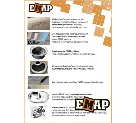 Врезная мойка EMAR 401