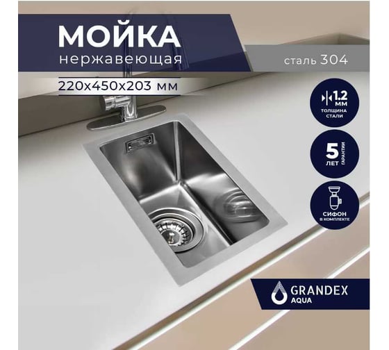 Кухонная мойка из нержавеющей стали Grandex AQUA PROLINE 22, 22x45x20.3 300209