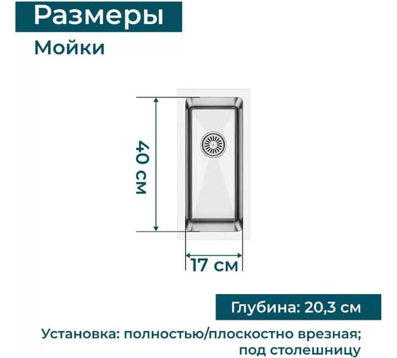 Кухонная мойка из нержавеющей стали Grandex AQUA PROLINE 22, 22x45x20.3 300209