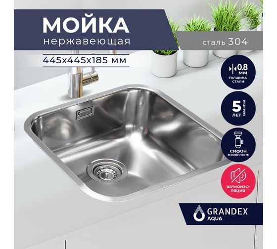Кухонная мойка из нержавеющей стали SELECT 44, 44.5x44.5x18.5 Grandex AQUA 200333