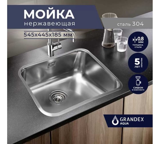 Кухонная мойка из нержавеющей стали Grandex AQUA SELECT 54, 54.5x44.5x18.5 200336
