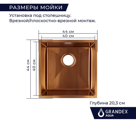 Кухонная мойка из нержавеющей стали Grandex AQUA с PVD покрытием PROLINE 44 COPPER, 44x44x20 3034132