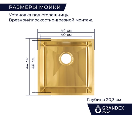 Кухонная мойка из нержавеющей стали Grandex AQUA с PVD покрытием PROLINE 44 GOLD, 44x44x20 3034131