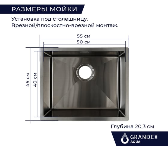 Кухонная мойка из нержавеющей стали Grandex AQUA с PVD покрытием PROLINE 55 ANTHRACITE, 55x45x20,3 3002063