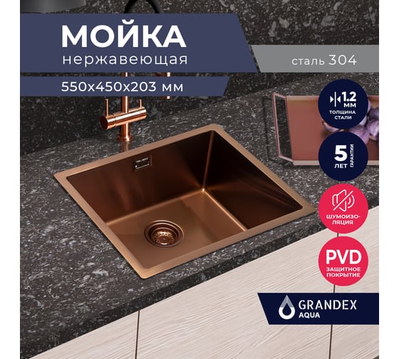 Кухонная мойка из нержавеющей стали Grandex AQUA с PVD покрытием PROLINE 55 COPPER, 55x45x20,3 3002062