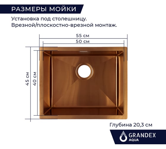 Кухонная мойка из нержавеющей стали Grandex AQUA с PVD покрытием PROLINE 55 COPPER, 55x45x20,3 3002062