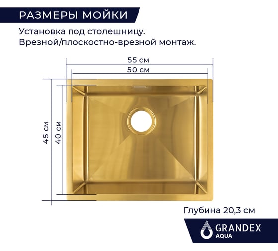 Кухонная мойка из нержавеющей стали Grandex AQUA с PVD покрытием PROLINE 55 GOLD, 55x45x20 3002061