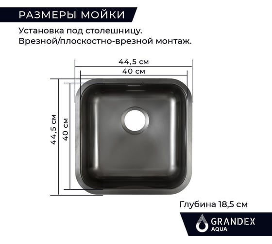 Кухонная мойка из нержавеющей стали Grandex AQUA с PVD покрытием SELECT 44 ANTHRACITE, 44,5x44,5x18,5 2003333