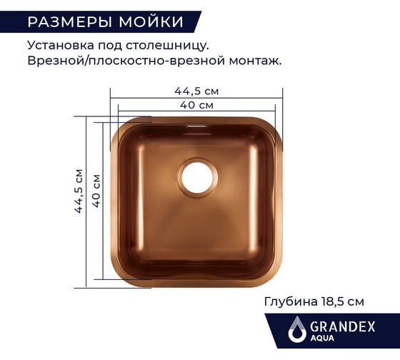 Кухонная мойка из нержавеющей стали Grandex AQUA с PVD покрытием SELECT 44 COPPER, 44,5x44,5x18,5 2003332