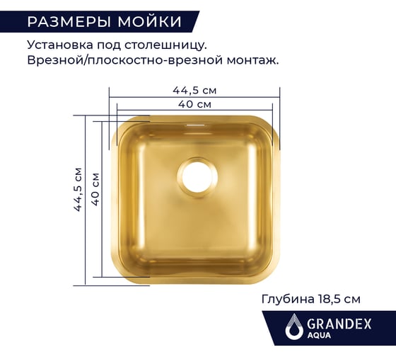 Кухонная мойка из нержавеющей стали Grandex AQUA с PVD покрытием SELECT 44 GOLD, 44.5x44.5x18.5 2003331