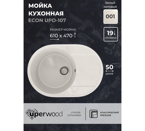 Кухонная мойка из искусственного камня uperwood ECON UPD-107-001, овальная, белая матовая 4910201243