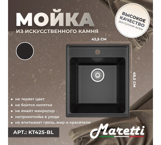 Кухонная мойка Maretti Kitchen, черный KT425-BL