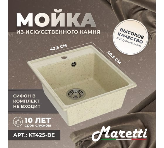 Кухонная мойка Maretti Kitchen, бежевый KT425-BE