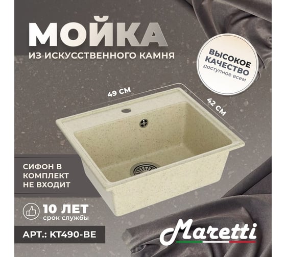 Кухонная мойка Maretti Kitchen, бежевый KT490-BE