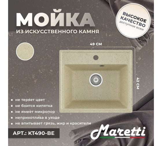 Кухонная мойка Maretti Kitchen, бежевый KT490-BE