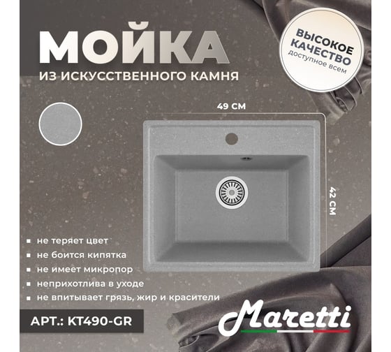 Кухонная мойка Maretti Kitchen, серый KT490-GR