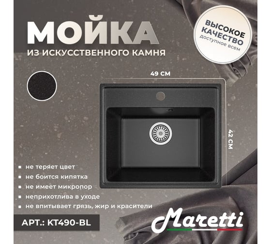 Кухонная мойка Maretti Kitchen, черный KT490-BL