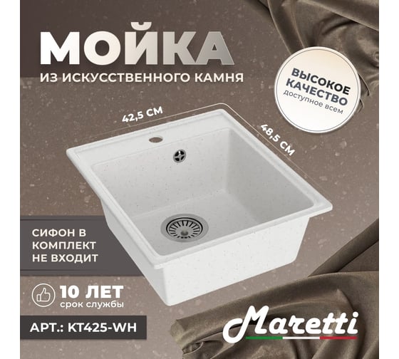 Кухонная мойка Maretti Kitchen, белый KT425-WH