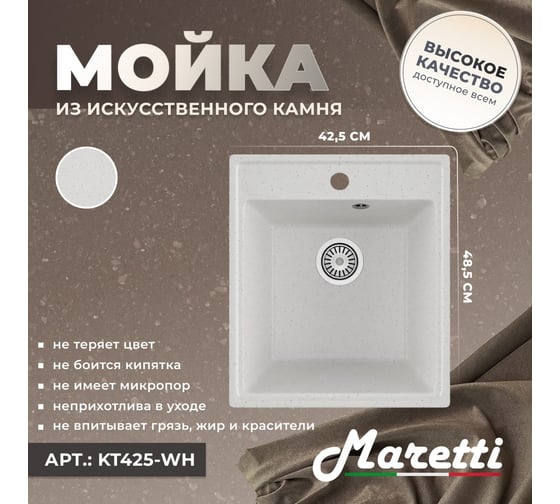 Кухонная мойка Maretti Kitchen, белый KT425-WH