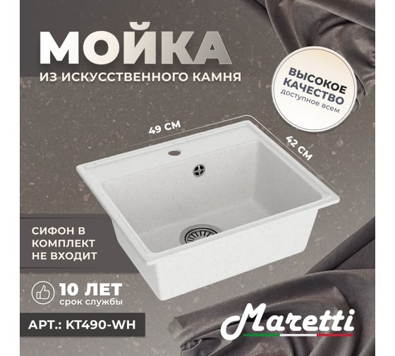 Кухонная мойка Maretti Kitchen, белый KT490-WH