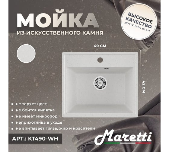 Кухонная мойка Maretti Kitchen, белый KT490-WH