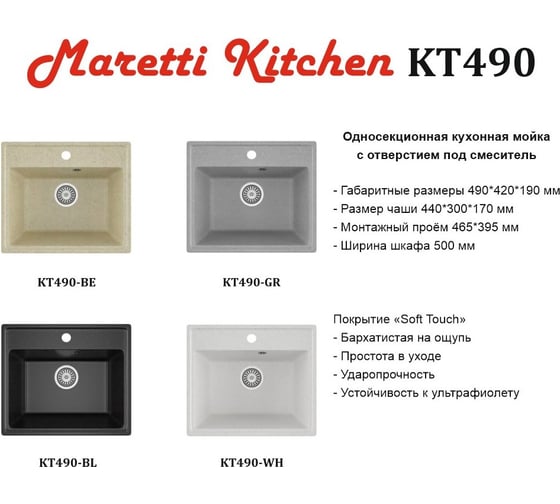 Кухонная мойка Maretti Kitchen, белый KT490-WH
