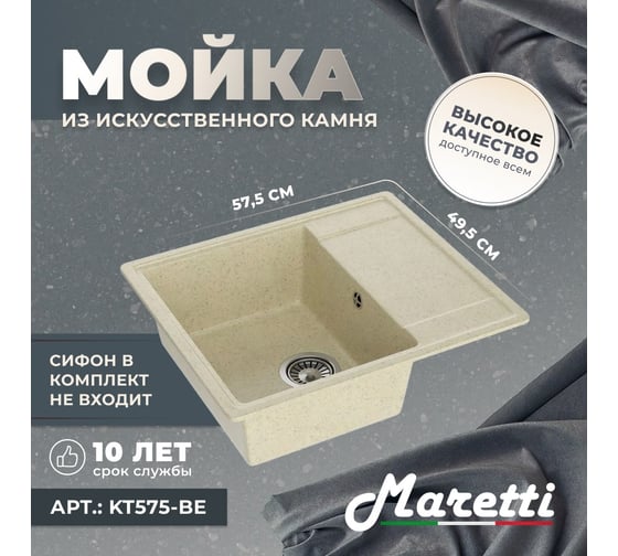 Кухонная мойка Maretti Kitchen, бежевый KT575-BE