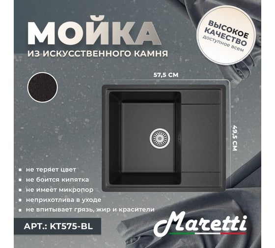 Кухонная мойка Maretti Kitchen, черный KT575-BL