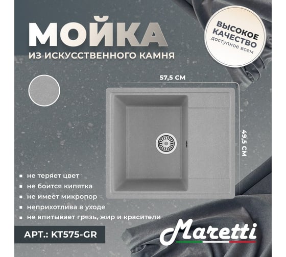 Кухонная мойка Maretti Kitchen, серый KT575-GR