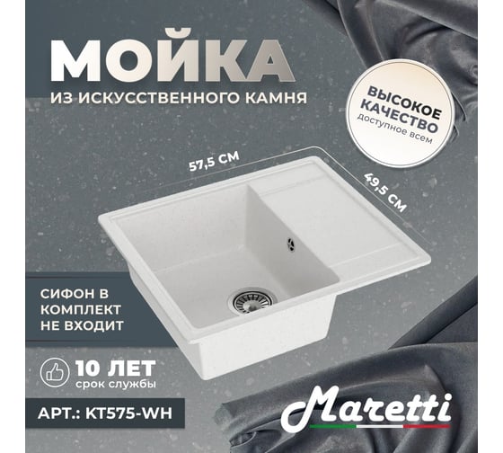 Кухонная мойка Maretti Kitchen, белый KT575-WH